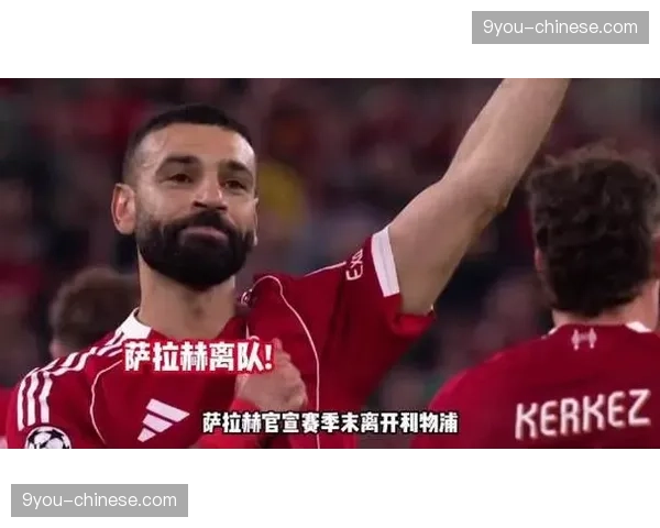 萨拉赫确认赛季末离队，坦言在利物浦的时光“难以忘怀”